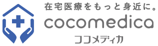 在宅医療をもっと身近に。cocomedicaココメディカ