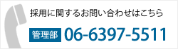 採用に関するお問い合わせはこちら